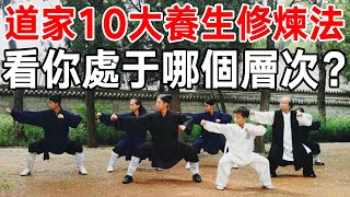 以道治身！道家10大養生修煉法，你處於哪個層次？知道的人很少！