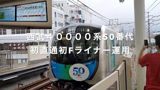 西武40000系50番代初直通初Fライナー運用