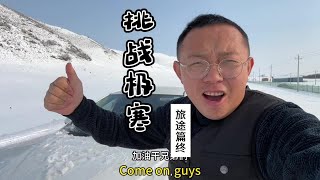 挑战东北极寒，我在根河等你们 #根河极寒体验 #旅行vlog