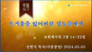 전주남부교회 주일말씀 신현식 목사(2024.05.05)