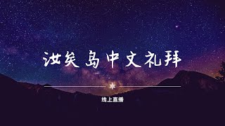 2021.06.06 汝矣岛中文礼拜 主日礼拜