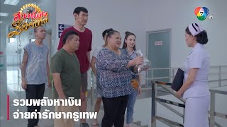 รวมพลังหาเงินจ่ายค่ารักษาครูเทพ | ตอกย้ำความสนุก สาวน้อยร้อยไมค์ EP.8 | Ch7HD