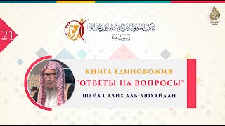 Книга Единобожия | Ответы на вопросы | Часть 21/22 | Шейх Салих аль-Люхайдан ᴴᴰ