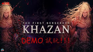 【The First Berserker: Khazan】3月尾矚目遊戲 DEMO試玩!!!