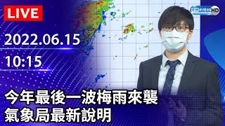 【LIVE直播】今年最後一波梅雨來襲　氣象局最新說明｜2022.06.15 @ChinaTimes