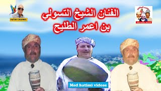 ben 3mar tallih الشيخ التسولي بن اعمر الطليح