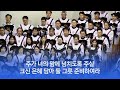 소망교회 그릇 준비하여라 시온찬양대 20250126