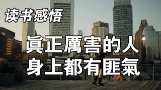 人生在世，一直唯唯諾諾，似乎只能任人宰割。而真正能成事的人，身上都有一股「匪氣」。