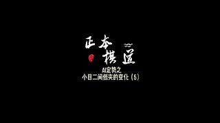 AI围棋定式之小目二间低夹的变化（五)