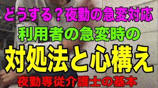 【介護職夜勤の利用者の急変時】どうする？そんな時の介護士の対処法、心構えを現役夜勤専従介護福祉士が解説！