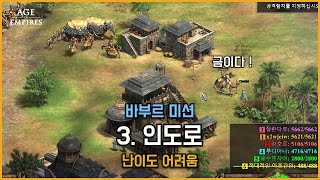 에이지 오브 엠파이어2 결정판 인도문명 DLC 바부르 3. 인도로 Age of Empires II Definitive Edition 난이도 어려움