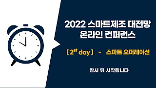 [DAY2 오전세션]  스마트오퍼레이션 세션