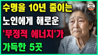 노인들에게 해로운 '음기'가 가득하도록 특별히 설계된 5곳ㅣ그곳에 한 번만 가도 수명이 10년 줄어들 것입니다ㅣ인생조언ㅣ 노후의 지혜ㅣ 오디오북