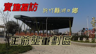 新竹縣 湖口鄉 王爺壟重劃區  湖心公園  王爺壟  湖口