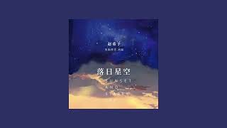 歌單分享 趙希予 落日星空 1 HOUR 1小時