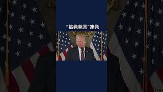 トランプ氏が“挑発発言”連発「メキシコ湾をアメリカ湾に名称変更する予定だ」 #shorts