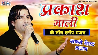 प्रकाश माली नॉन-स्टॉप भजन | Marwadi Supar Hit Song | 2025 Parkash Mali New Non Stop Ramdev Ji Bhajan