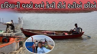 Dariya ni vase ame kevi rite rahiye chiye || દરિયાની વચ્ચે અમે કેવી રીતે રહીએ છીએ|| Gujarati Vlog￼​⁠