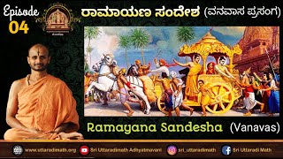 Ramayana Sandesha | ರಾಮಾಯಣ ಸಂದೇಶ | Ep - 04 | 2018 |