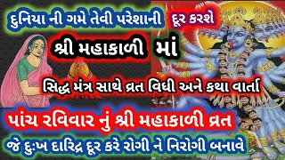 રવિવાર ના પવિત્ર દિવસ નું 🙏શ્રીમહાકાળી માં🙏 નું વ્રત જે અટકેલા કાર્યો પાર પાડે દુઃખ દરિદ્ર દૂર કરે🙏