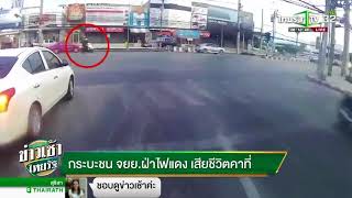 กระบะ ชน จยย. ฝ่าไฟแดง ดับคาที่ | 09-03-61 | ข่าวเช้าไทยรัฐ