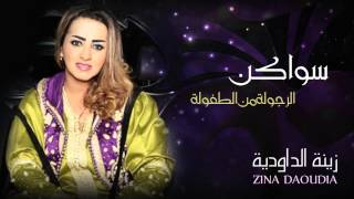 Zina Daoudia - Swaken (Official Audio) | زينة الداودية - سواكن