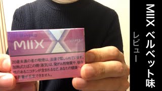 リルハイブリッド ミックス ベルベット味 【レビュー】