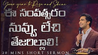 ఈ సంవత్సరం నువ్వు లేచి తేజరిల్లాలి! | Your year to Rise and Shine | Raj Prakash Paul | Telugu Sermon