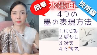 簡単❗️はじめての水墨画【4つの表現方法】【技術編】小林東雲著書