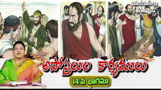 అపోస్తలుల కార్యములు || PART - 14 || 2024 ||Sis Jacintha Rani