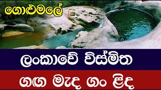 ලංකාවේ විස්මිත ගඟ මැද ගං ළිද