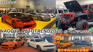 名古屋オートトレンド2020【NAGOYA AUTOTREND 2020】ポートメッセなごや スーパーカー 外国車 SUV  展示車両ほぼ全部撮影‼️100台越え‼️