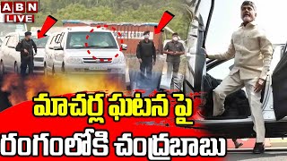 Live: మాచర్లలో 144 సెక్షన్ | ఎక్కడికక్కడ టీడీపీ నేతల అరెస్ట్ || High Tension At Macherla | ABN