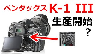 【PENTAX K 1 III】6100万画素センサーやジョイスティックを搭載し生産開始か