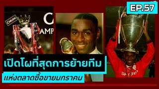 SPORT GOSSIP | EP.57 เปิดโผที่สุดการย้ายทีม แห่งตลาดซื้อขายมกราคม