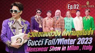 รวมเซเลบริตี้ตัวปังระดับโลก ทั้งงานชุดไม่ซ้ำกัน Gucci Fall / Winter 2023 Menswear  Show  Part 2/2