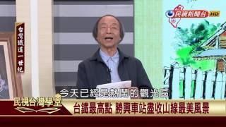 【民視台灣學堂】台灣鐵道一世紀:舊山線懷舊之旅! 沿途風光青山綠水 2017.05.09—李欽賢