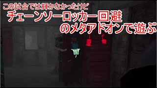 【カニバル】チェーンソーをロッカーインで回避されることへの対策【DeadByDaylight】