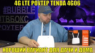 4G LTE РОУТЕР TENDA 4G06 С ГОЛОСОВОЙ ФУНКЦИЕЙ. ХОРОШИЙ ВАРИАНТ ДЛЯ ДАЧИ И ДОМА БЕЗ ИНТЕРНЕТА