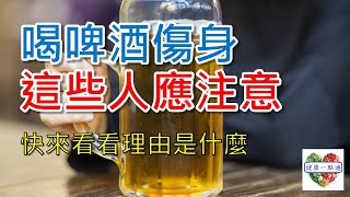 【健康飲食#29】喝啤酒傷身!這些人應注意!快來看看理由是什麼!