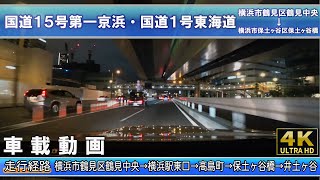 [4K]【国道15号第一京浜・国道1号東海道・環状１号線】横浜市鶴見区鶴見中央→横浜駅東口→高島町→保土ヶ谷橋→井土ヶ谷 車載動画 横浜ドライブ