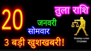 20जनवरी तुला राशि/Tula Rashi/Aaj Tula Rashifal/Tula 20January2025/Libraaaj♎ #ganpatiastrologysecrets