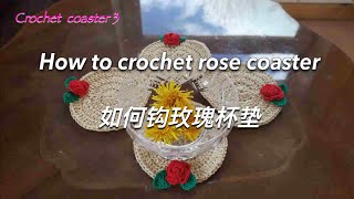 How to crochet rose coaster ,Easy crochet tutorial for beginners,如何钩玫瑰杯垫,简单易学,适合初学者教程,