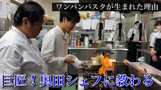 革命！｜シェフが教える【ワンパンパスタ】震災時に生まれた本当のパスタリゾッタータの技法