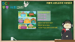 [통통 사회교리] 모아보기 9~10