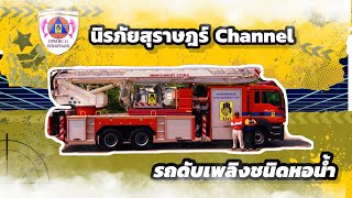 “นิรภัยสุราษฎร์” EP1(รถยนต์ดับเพลิงชนิดหอน้ำ)