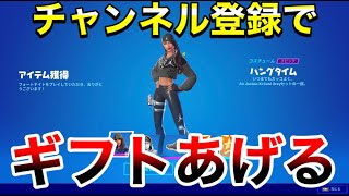 【フォートナイト】チャンネル登録でギフトあげる‼みんなでギフト　ギフト確定カスタムマッチ　概要欄を必ずチェック‼スパチャすると名前が画面にでてくるよ