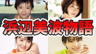 浜辺美波の苦労と生い立ちを幼少期から現在までをまとめてみた【ゆっくり解説】弟、朝ドラ、賭ケグルイ、がーしー、インスタ、かわいい、など