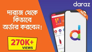 Daraz Online Shopping | How To Order From Daraz Bangladesh | দারাজ থেকে কিভাবে পণ্য অর্ডার করবেন