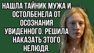 нашла тайник мужа и остолбенела от осознания увиденного. решила наказать этого нелюдя.